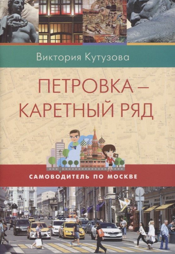Кутузова Виктория Милорадовна: Петровка-Каретный ряд. Самоводитель по Москве