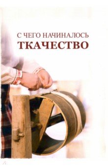 С чего начиналось ткачество