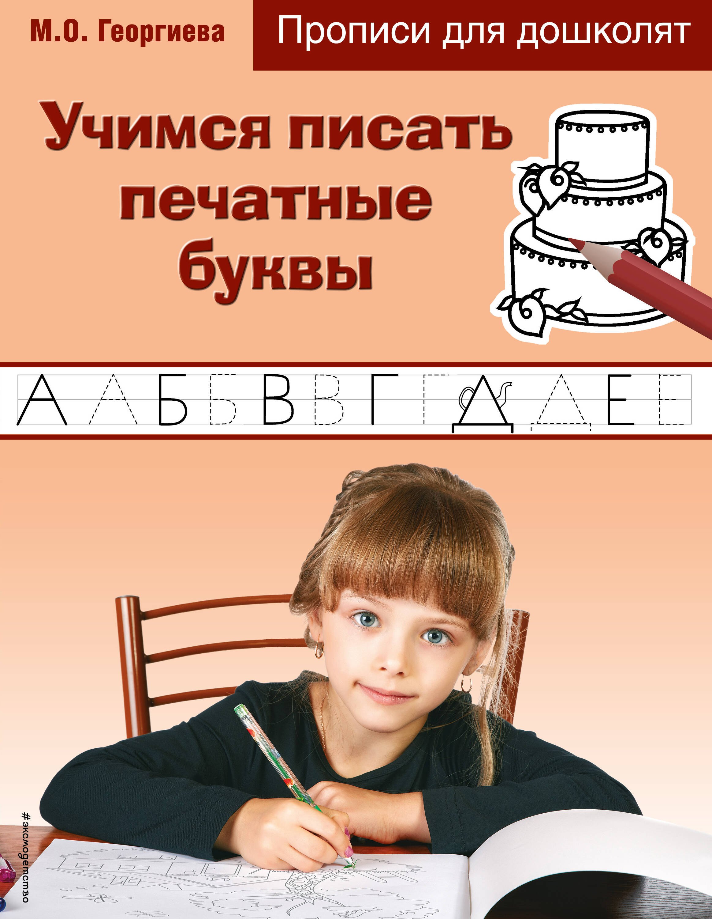 М.О. Георгиева: Учимся писать печатные буквы. Прописи для дошколят