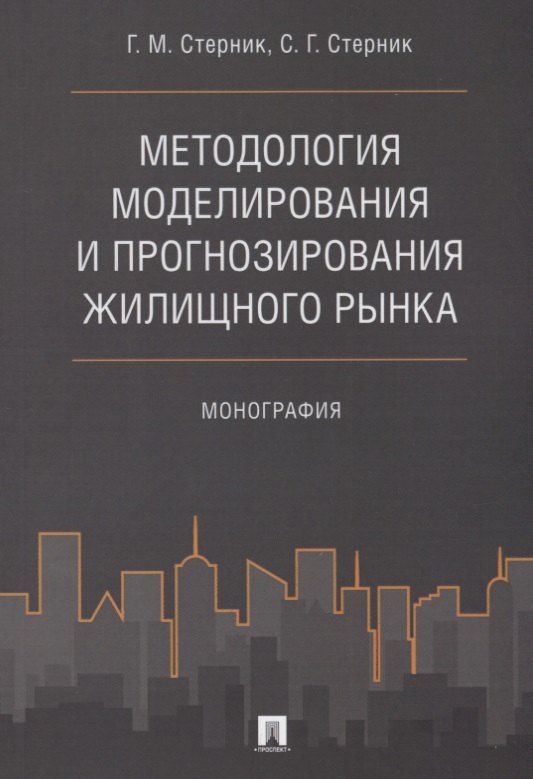 Моисеевич Стерник Геннадий: Методология моделирования и прогнозирования жилищного рынка.Монография.