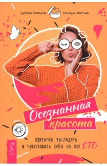 Палмер Дебби: Осознанная красота. Привычка выглядеть и чувствовать себя на все сто