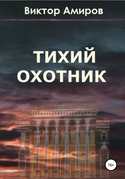 Амиров Виктор: Тихий охотник