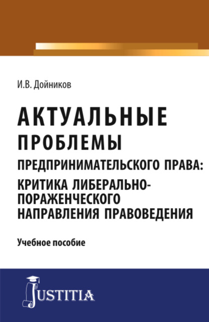 Валентинович Игорь Дойников: Актуальные проблемы предпринимательского права. (Аспирантура, Магистратура). Учебное пособие.