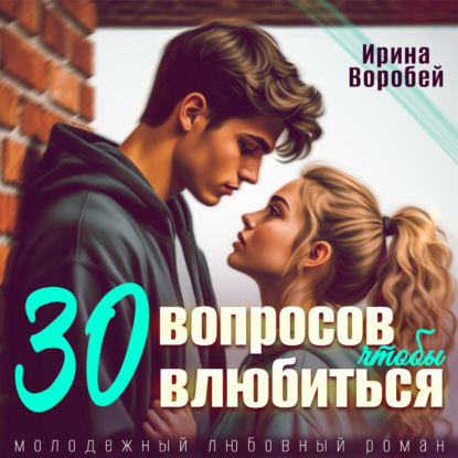 Воробей Ирина: 30 вопросов, чтобы влюбиться