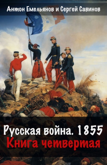 Савинов Сергей: Русская война. 1854. Книга 4