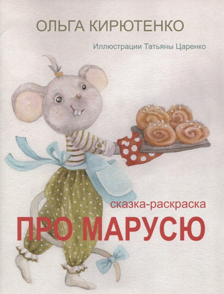 Ольга Кирютенко: Про Марусю. Сказка-раскраска