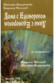 Макуренкова Светлана Александровна: Дома с Единорогом. Дама с Единорогом