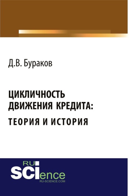 Владимирович Дмитрий Бураков: Цикличность движения кредита: теория и история. (Бакалавриат, Специалитет). Монография.