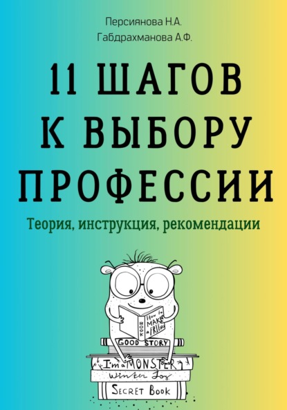 Андреевна Наталья Персиянова: 11 шагов к выбору профессии. Теория, инструкция, рекомендации