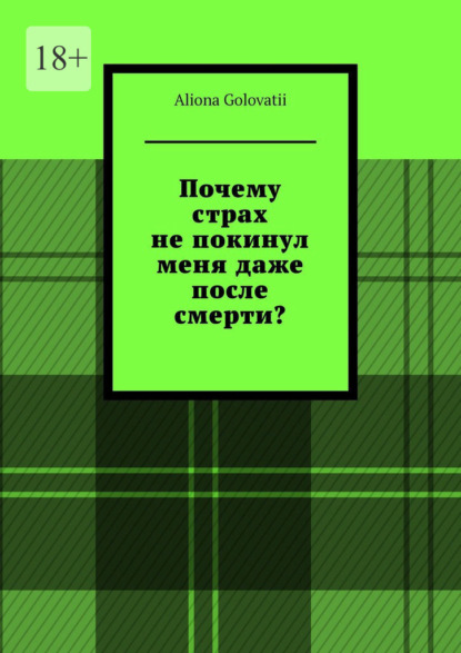 Golovatii Aliona: Почему страх не покинул меня даже после смерти?