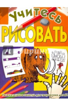 Вебстер Хелен: Учитесь рисовать