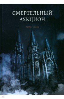 Сайкс Аюми: Смертельный аукцион