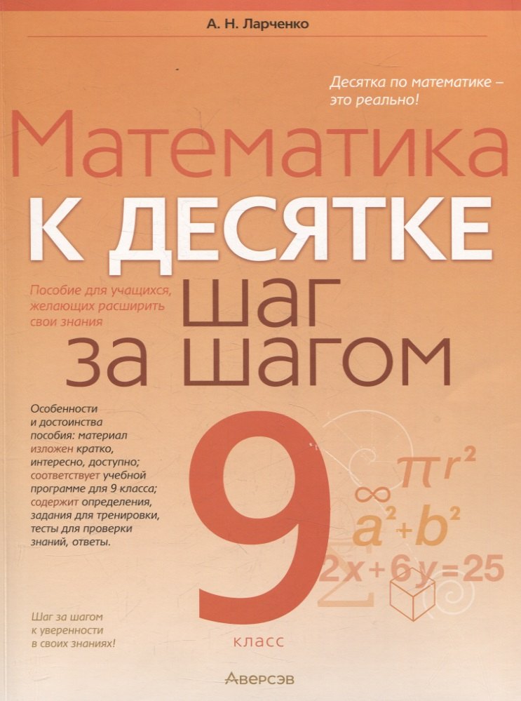 Николаевич Ларченко Андрей: Математика. 9 класс К десятке шаг за шагом