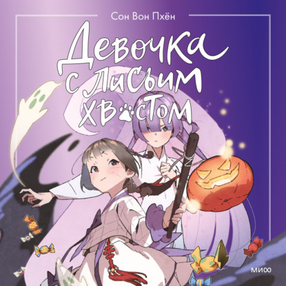 Вон Сон Пхён: Девочка с лисьим хвостом. Том 3