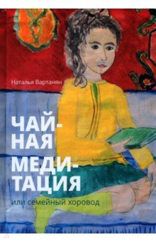 Вартанян Наталья: Чайная медитация, или Семейный хоровод