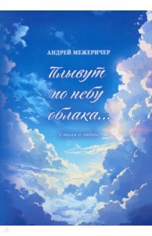 Межеричер Андрей Игоревич: Плывут по небу облака…