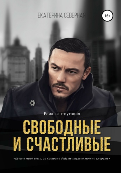 Северная Екатерина: Свободные и счастливые