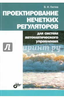 Гостев Владимир Иванович: Проектирование нечетких регуляторов для систем автоматического управления