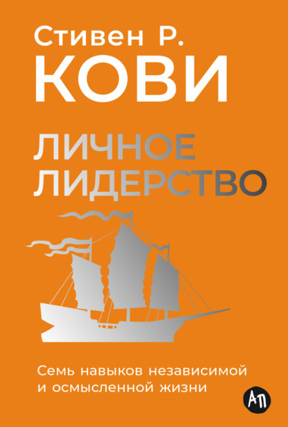 Кови Стивен: Личное лидерство: Семь навыков независимой и осмысленной жизни