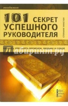 Уинстон Стефани: 101 секрет успешного руководителя. Научись управлять временем, людьми и собой