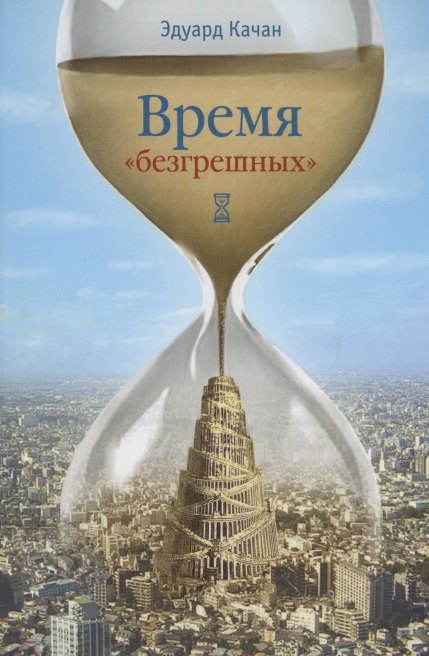 Время &quot;безгрешных&quot;