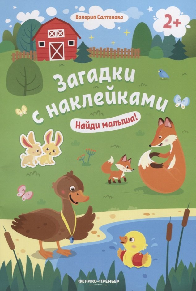 Салтанова Валерия: Загадки с наклейками. Найди малыша!