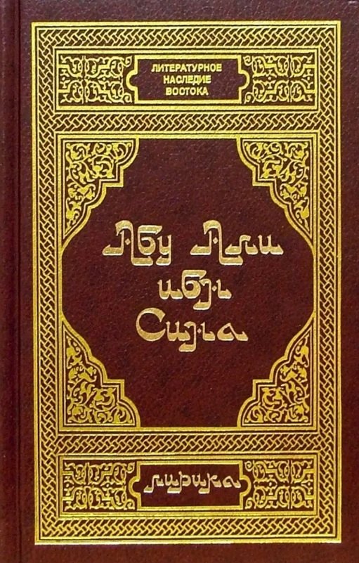 Ибн Сина Абу: Абу Ибн Сина. Лирика