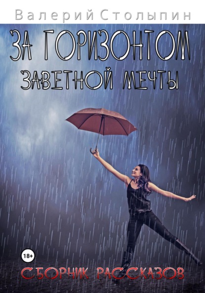 Столыпин Валерий: За горизонтом заветной мечты. Сборник рассказов