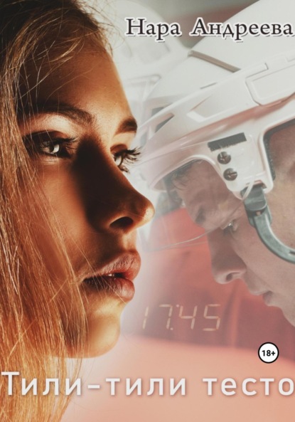 Андреева Нара: Тили-тили Тесто