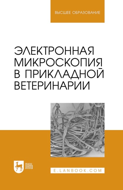 В. Н. Сахно: Электронная микроскопия в прикладной ветеринарии. Учебное пособие для вузов