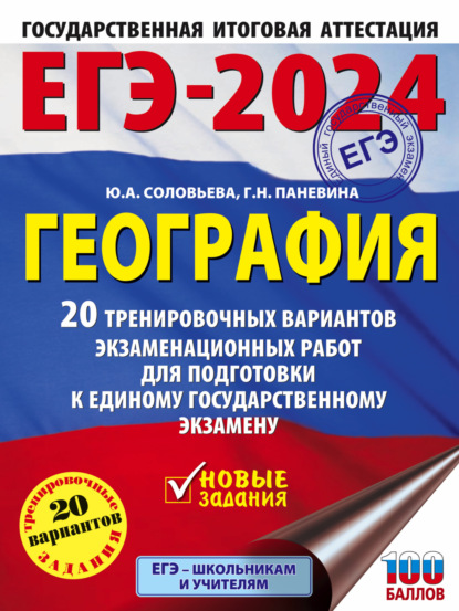 А. Ю. Соловьева: ЕГЭ-2024. География. 20 тренировочных вариантов экзаменационных работ для подготовки к единому государственному экзамену