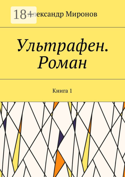 Миронов Александр: Ультрафен. Роман. Книга 1