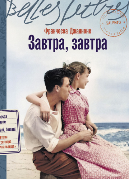 Джанноне Франческа: Завтра, завтра