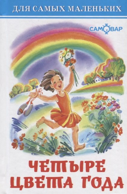 Сборник: Четыре цвета года