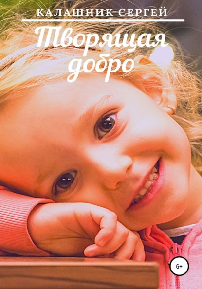 Калашник Сергей: Творящая добро