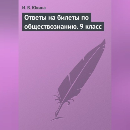 В. И. Юкина: Ответы на билеты по обществознанию. 9 класс