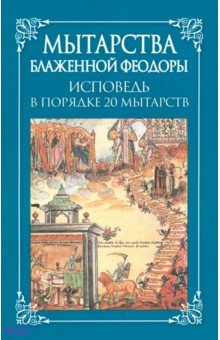 Мытарства блаженной Феодоры. Исповедь в порядке 20 мытарств