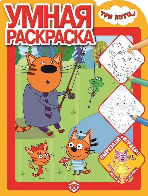 Умная раскраска &quot;Три Кота&quot;