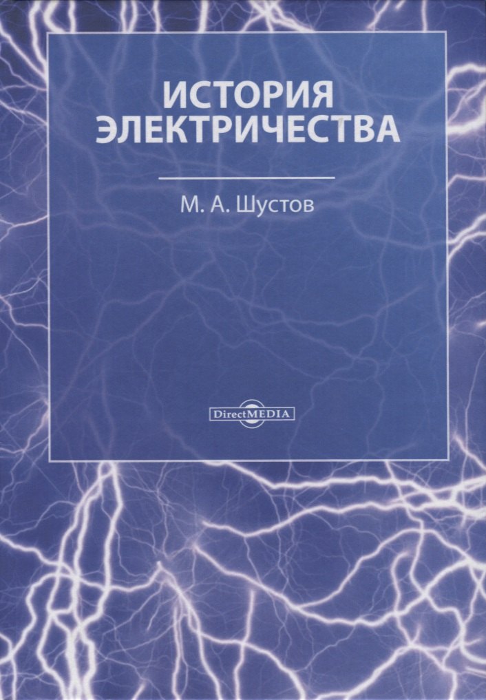 М. Шустов: История электричества