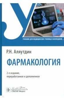 Аляутдин Ренад Николаевич: Фармакология. Учебник