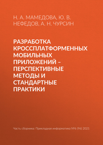 В. Ю. Нефедов: Разработка кроссплатформенных мобильных приложений – перспективные методы и стандартные практики