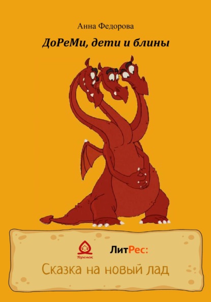 Федорова Анна: ДоРеМи, дети и блины