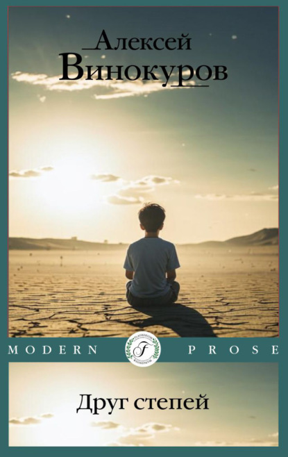 Винокуров Алексей: Друг степей