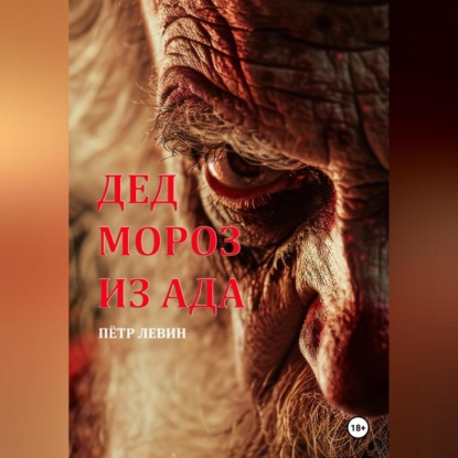 Левин Петр: Дед Мороз из Ада