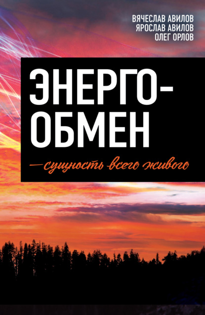 Орлов Олег: Энергообмен – сущность всего живого