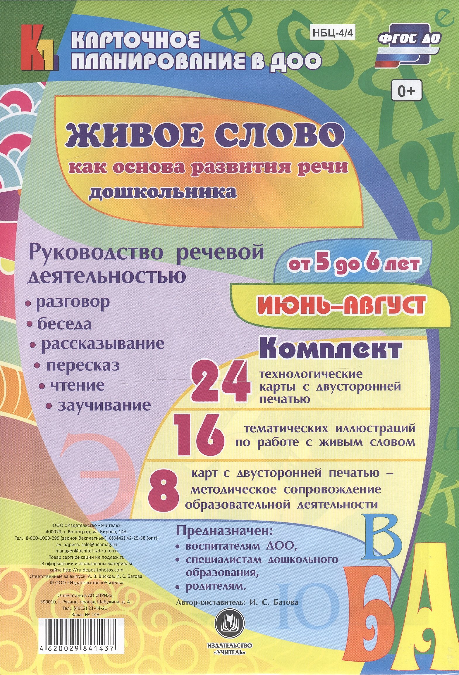 Батова Ирина Сергеевна: Живое слово как основа разв. речи дошк. Рук. реч. деят. Разговор… (5-6 л.) (48 карт) Июнь-авг. (КПл ДОО) (картон/л.) Батова (ФГОС ДО) (упаковка)