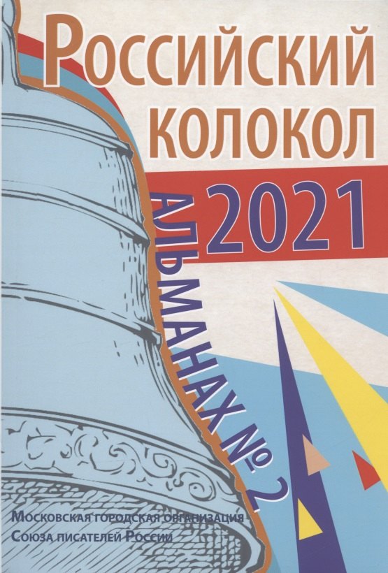 Безбородов Виктор: Альманах Российский колокол. Вып. 2. 2021 г