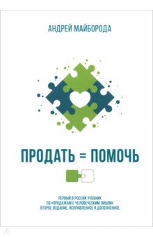 Майборода Андрей Александрович: Продать = помочь. Первый в России учебник по 
