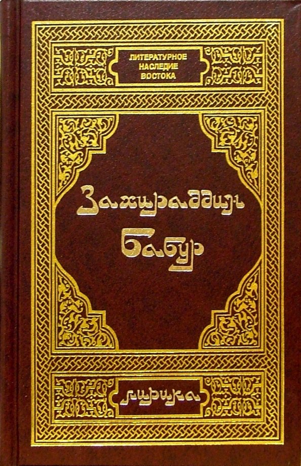 Бабур Захираддин: Бабур З. Лирика