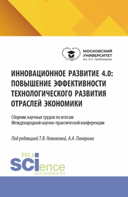 Валерьевна Татьяна Новикова: Инновационное развитие 4.0: повышение эффективности технологического развития отраслей экономики. (Аспирантура, Бакалавриат, Магистратура). Сборник научных трудов.